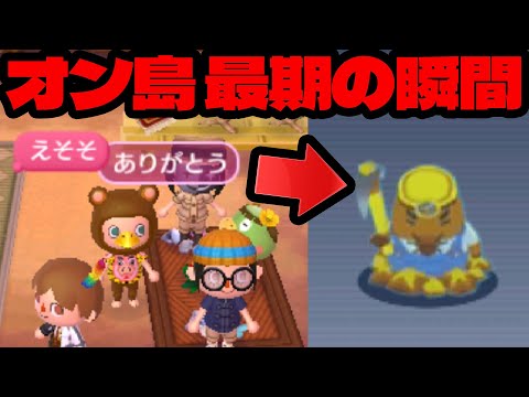 とび森】3DSオンラインサービス終了時の空気感が意外と地獄だっ