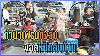 แกล้งด่าป๋าเฟรมทั้งวัน !! งอลหนีกลับบ้าน ...