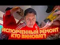 Кто виноват? Печальные последствия! Испорченный ремонт.