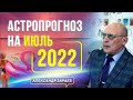 ЖЁСТКИЙ ИЮЛЬ И ГЛОБАЛЬНЫЕ ПЕРЕМЕНЫ. АСТРОЛОГИЧЕСКИЙ ПРОГНОЗ НА ИЮЛЬ 2022 | АЛЕКСАНДР ЗАРАЕВ 2022