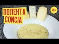 ПОЛЕНТА КОНЧИА | Кукурузная каша Polenta concia | от Marco Cervetti