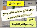 موعد نتائج سنوات النقل 2026 جميع المحافظات ورابط نتيجة القاهرة والجيزة 