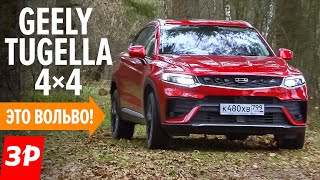 Купить Джили Тугела или лучше Киа, Хендай? Geely Tugella цена и комплектация китайского BMW X4