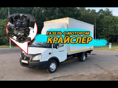 ГАЗЕЛЬ С МОТОРОМ КРАЙСЛЕР : Проблемы и Преимущества перед ЗМЗ