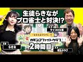 はる&まさひろの“麻雀ガチンコファイトクラブ”!生徒らきながプロ雀士と対決⁉︎