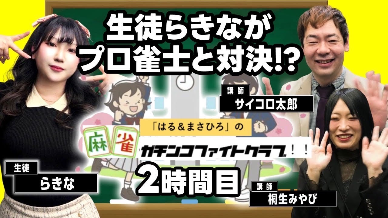 はる&まさひろの“麻雀ガチンコファイトクラブ”!生徒らきながプロ雀士と対決⁉︎