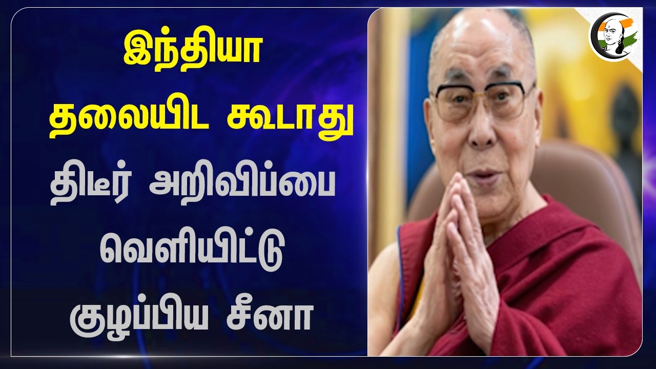 ⁣India தலையிட கூடாது?? திடீர் அறிவிப்பை வெளியிட்டு குழப்பிய China | Dalai Lama | Tibet | Buddhism