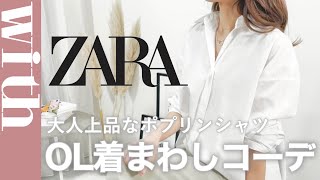 ¥3,990のZARAのポプリンシャツが買い！大人上品な着まわしコーデ４選