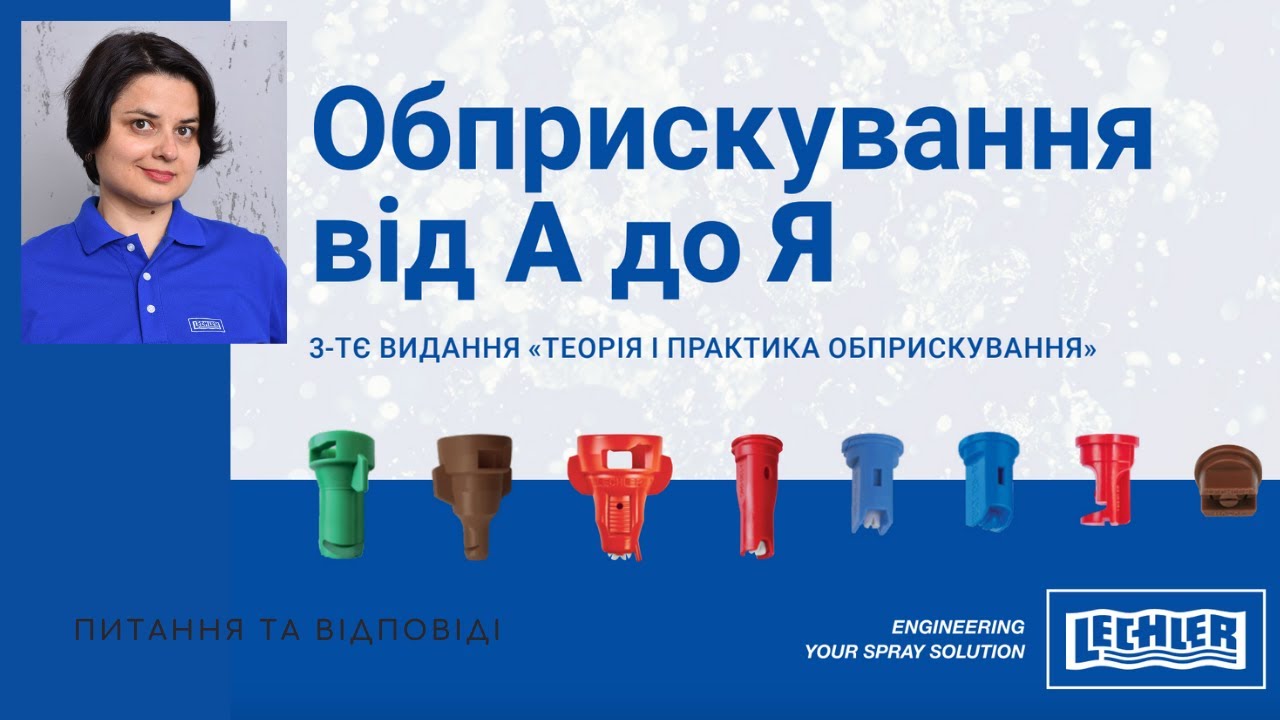 Підручник Lechler «Обприскування від А до Я»