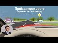 Заняття 12. Проїзд перехресть. Практикум. Частина 2