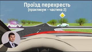 Заняття 12. Проїзд перехресть. Практикум. Частина 2 Заняття 12. Проїзд перехресть. Практикум. Частина 2