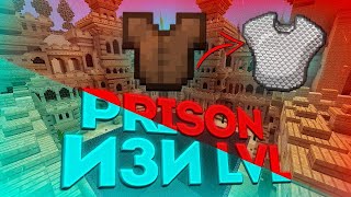 С 7 на 9 LVL!Ап кожанки на кольчужку!Prison VimeWorld
