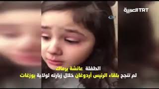 الطفلة (عائشة)  تبكي بحرقة لأن اردوغان زار منطقتهم ولم تقابله.. شاهد ردة فعل اردوغان