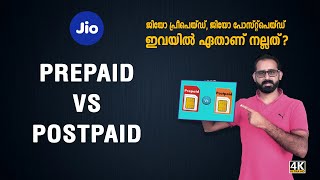 Jio Prepaid Vs Jio Postpaid - Malayalam | ജിയോ പോസ്റ്റ്പെയ്ഡ് പ്രീപെയ്ഡ് ഇവയിൽ ഏതാണ് നല്ലത്?