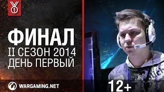 Финал WGL. Сезон II 2014. День 1: шесть AMX 13 90 устроили свалку на Утесе!