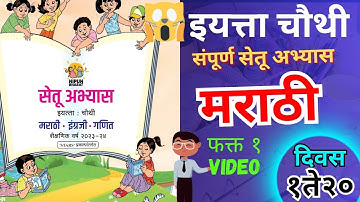 सेतू अभ्यास इयत्ता चौथी मराठी| संपूर्ण सेतू अभ्यास फक्त एका व्हिडिओमध्ये चौथी| दिवस १ ते 20| चौथी