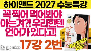 2027 수능특강 영어 17강 2