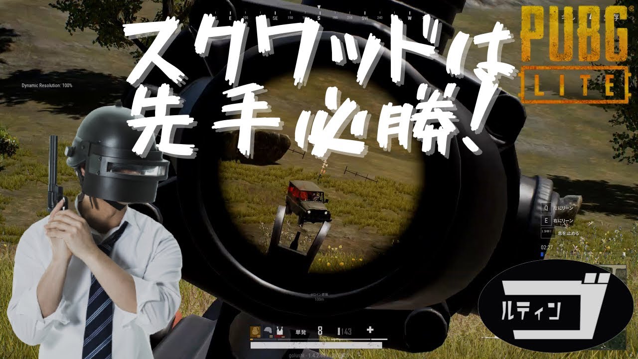 Pubg １人でスクワッドに挑む まったく参考にならない立ち回り方 Youtube