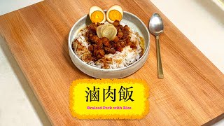 [超好味碟頭飯] 滷肉飯 Braised Pork With Rice
