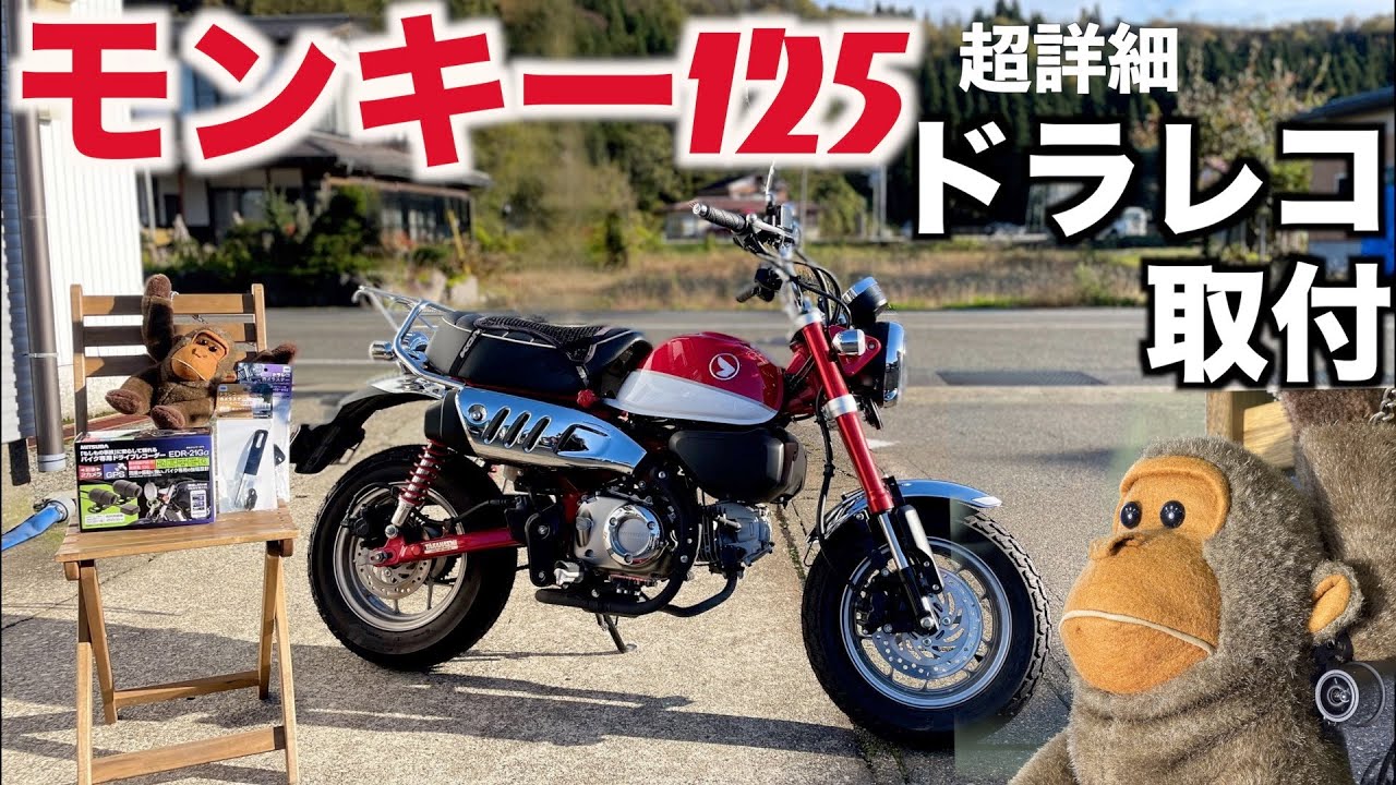 モンキー125】ミツバ製ドラレコ取付解説 - YouTube