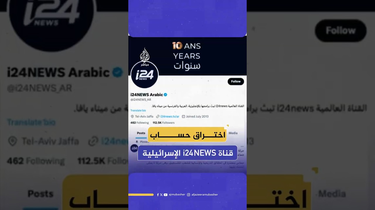 اختراق حساب قناة i24NEWS عربي