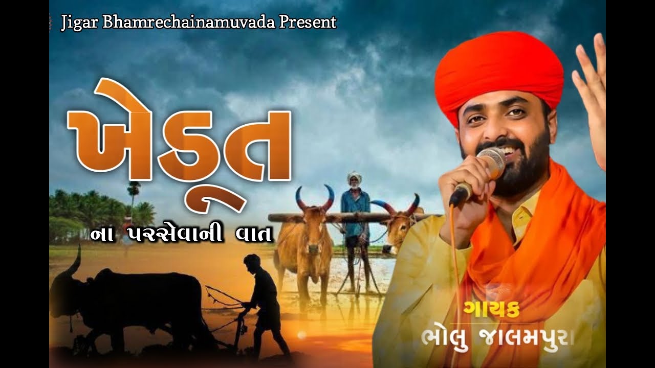 ખેડુત ના પરસેવાની વાત | ભોલુ જાલમપુરા | Bholu Jalampura | Jay Mahisagar
