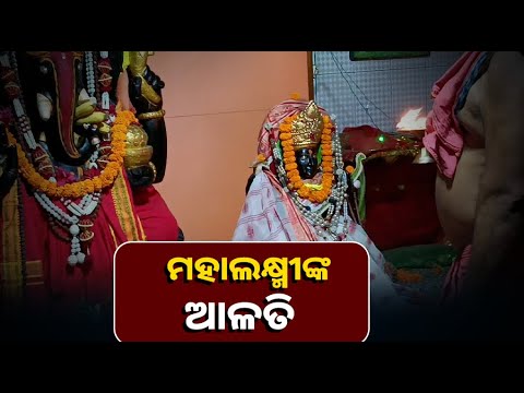 ମା'ଙ୍କ ଦିବ୍ୟ ଆଳତି ଦର୍ଶନ କରି ଧନ୍ୟ ହୋଇଯାଆନ୍ତୁ