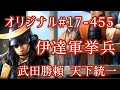 オリジナル#17-455(第七章)武田勝頼 天下統一 伊達軍挙兵