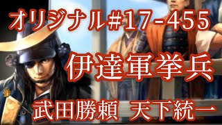 オリジナル#17-455(第七章)武田勝頼 天下統一 伊達軍挙兵 オリジナル#17-455(第七章)武田勝頼 天下統一 伊達軍挙兵