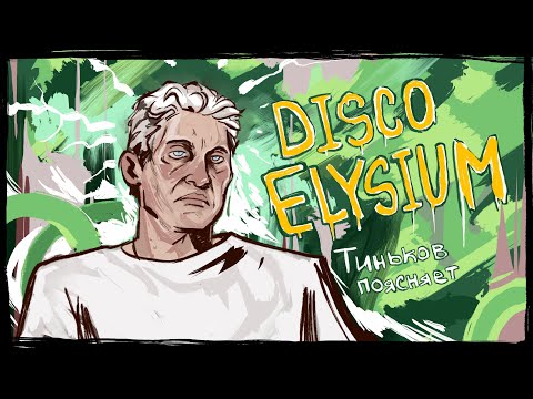 Тиньков подробно поясняет за Disco Elysium (спойлеры)