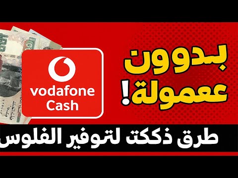 سحب فودافون كاش بدون عمولة طرق ذكية لتوفير الفلوس