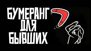 видео: Бумеранг в отношениях: почему бывшие получают то, что сами сделали картинка: Бумеранг в отношениях: почему бывшие получают то, что сами сделали