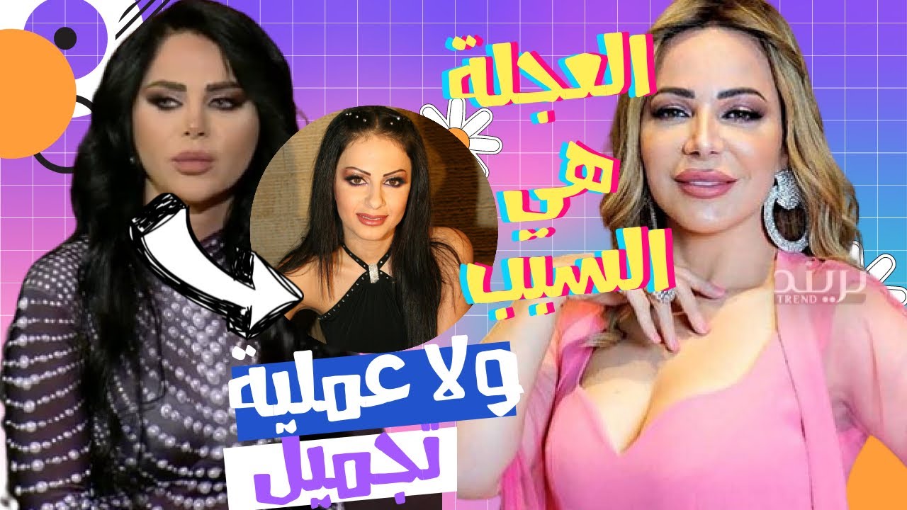 الصقر : سوزان نجم الدين العجلة هي سبب فساتيني الجريئة , ليال عبود تنكر قيامها بعمليات تجميل