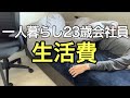 【一人暮らし会社員】1LDK住み、手取り16万円23歳サラリーマンの生活費