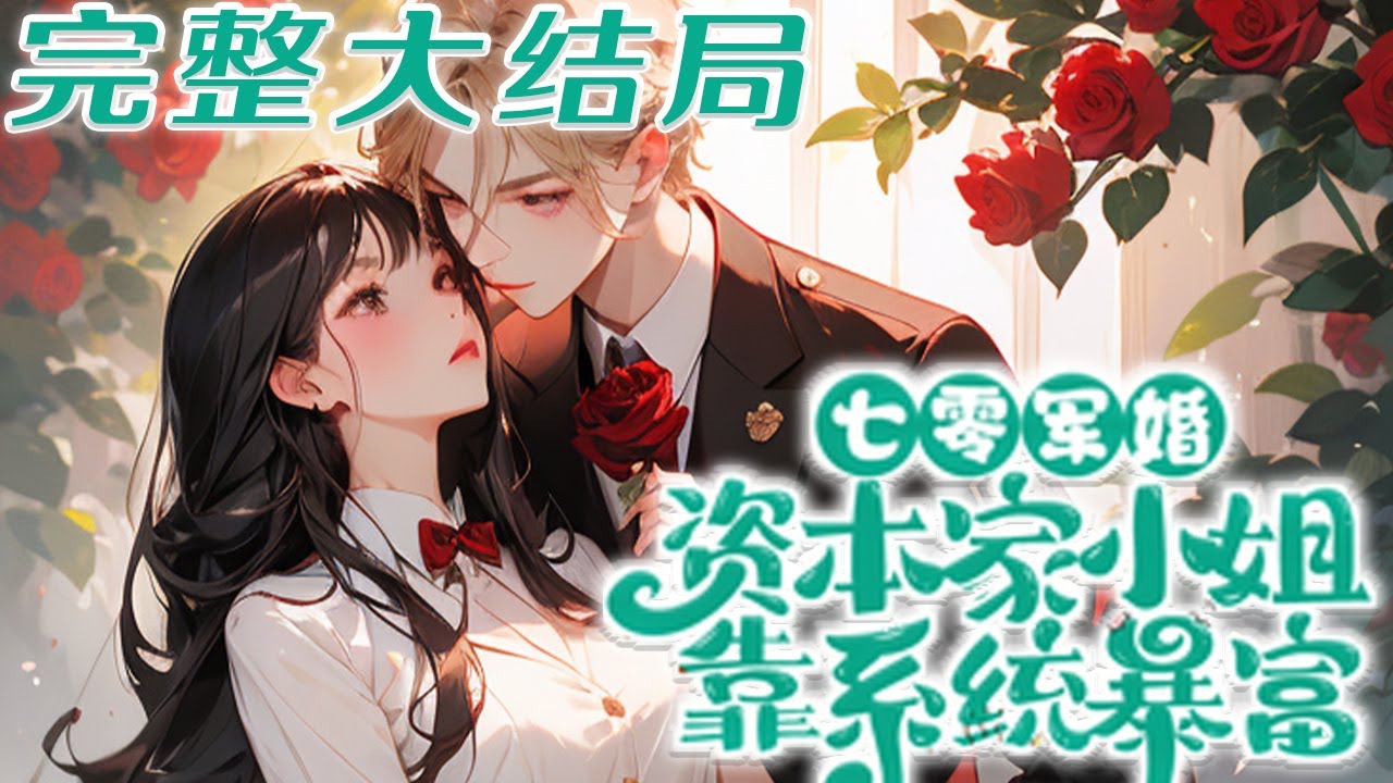 【完结】💕《七零军婚：资本家小姐靠系统暴富》冷血特工，一朝成年代文里的资本家小姐。继母一家要她替嫁，当个苦命寡妇？好啊，你们去蹲大牢 ，她卷着万贯家财，风风光光嫁“烈士”，直接洗白，结果军官老公复活了