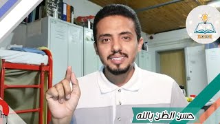 إضاءات الحلقة 2 حسن الظن بالله 7Sn Aldn Belah