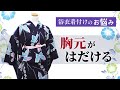 浴衣着付けの悩み　胸元がはだける　｜渋谷区千駄ヶ谷　キモノサリー