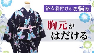 浴衣着付けの悩み　胸元がはだける　｜渋谷区千駄ヶ谷　キモノサリー