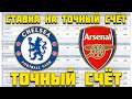 Челси - Арсенал. ТОЧНЫЙ СЧЁТ!!! СТАВЛЮ НА ТОЧНЫЙ СЧЁТ!!!