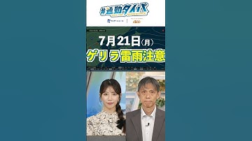 【7月21日の天気】連休最終日も晴れて盛夏の暑さ・山沿いはゲリラ雷雨に注意  #通勤タイパ #今日の天気
