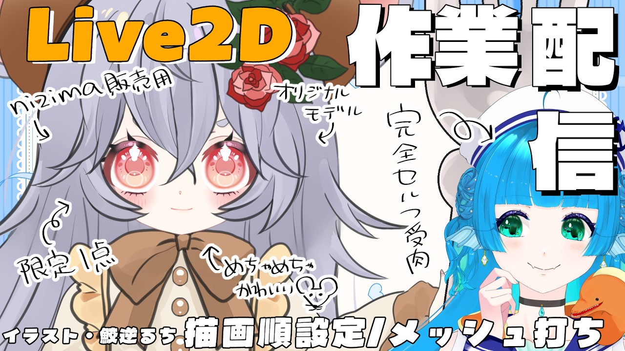 作業配信 】Live2Dモデリング作業/nizima販売用の限定1点モデル