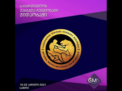 საქართველოს ჭაბუკთა ჩემპიონატი თავისუფალ ჭიდაობაში (ფინალური ბლოკი)