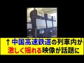 【衝撃映像】中国高速鉄道、 投稿者が乗ったら列車が激しく揺れて「トラクターに乗ってるみたい」と大パニック。部品の品質低下が原因と話題に。