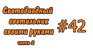 #42 Светодиодный светильник своими руками. Ч2. LED lamp DIY(В этом видео Аквамэн покажет, как сделать светодиодный светильник для аквариума своими руками. In this video..., 2016-04-18T21:51:23.000Z)