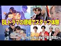 【BLドラマ】1日スタッフ体験してきた‼️「The Boy Next World ～並行世界の恋人～」