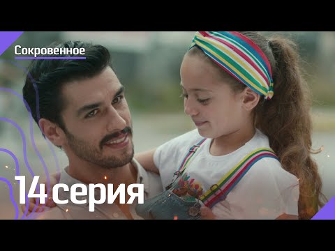 Сокровенное - 14 серия