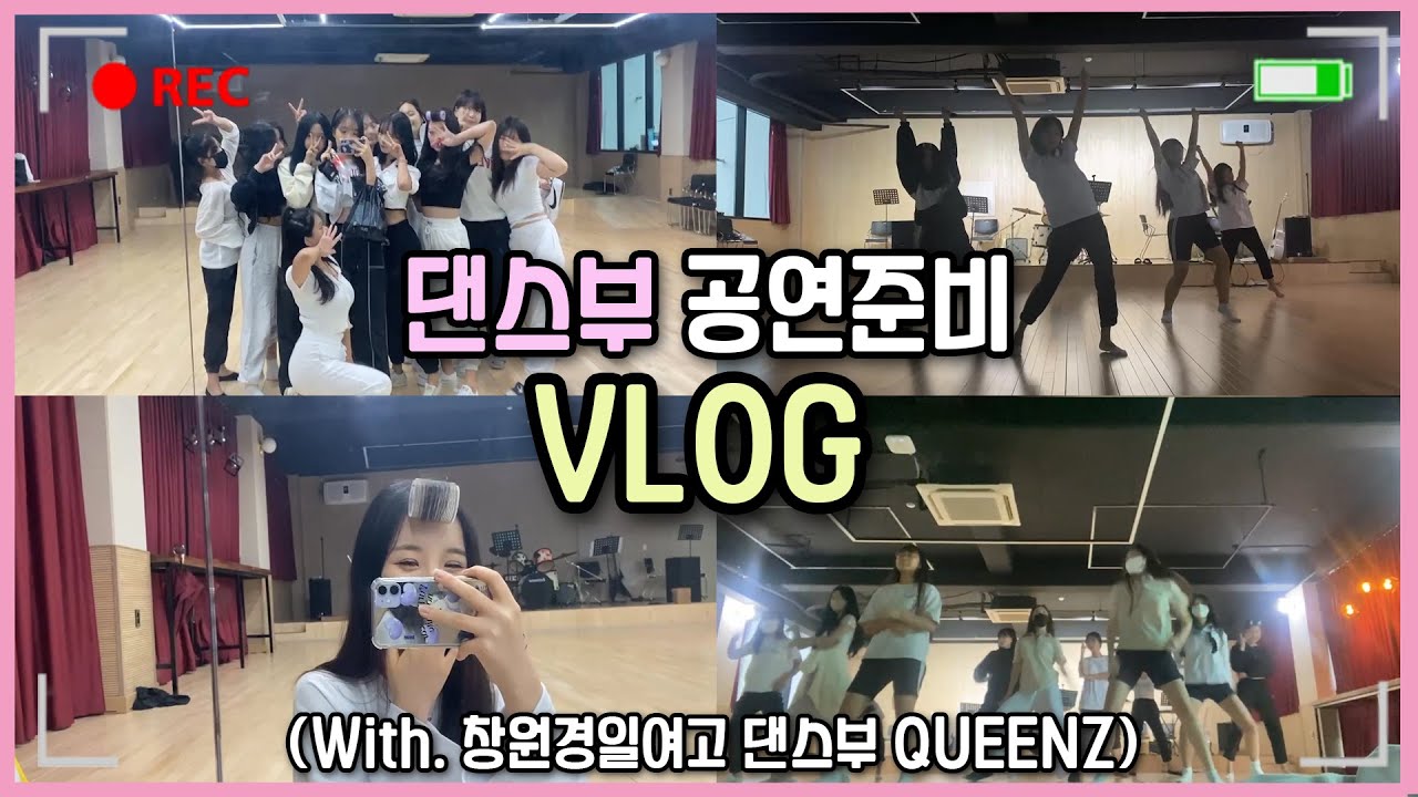 [VLOG] 고등학교 댄스부 브이로그💃ㅣ정기공연 준비ㅣ누가봐도 브이로그 처음해본 사람들🤣ㅣ창원경일여자고등학교 댄스부 QUEENZ