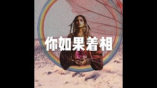 201812 你如果着相50932