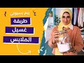 طريقة غسيل الملابس صح غسيل الابيض و الالوان طريقة غسيل الملابس صح غسيل الابيض و الالوان
