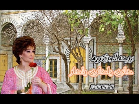 داري ياداري يادار ورده الجزائريه   